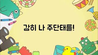 펜트하우스에 짱구 BGM 넣기 | 단태는 못말려