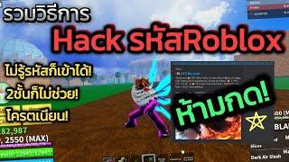 รวมวิธีการHackรหัสRoblox ในปี2024 ไม่รู้รหัสก็เข้าได้! 2ชั้นก็ไม่ช่วย! +สอนวิธีการป้องกันเเบบละเอียด