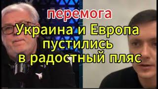 Д. Куликов сегодня: Украина и Европа пустились в радостный пляс — перемога!