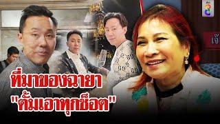 มาดามอ้อยพลั้งปาก "ตั้มเอาทุกช็อต" | ลุยชนข่าว | 2 พ.ย. 67