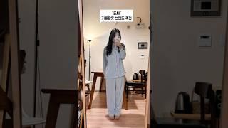 도씨잠옷 커플잠옷 브랜드로 딱!