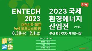 [LIVE] ENTECH Busan 2023 | 2023 국제환경에너지산업전