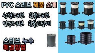 PVC 스리브 제품 소개! 스리브 누수시 해결방법!!! (관통 성형 만능)  Sleeve product introduction & Sleeve water leak solution