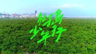 國泰金控/ 幸福計劃2 〈社子島少年行〉-「給人幸福，就是幸福」紀實短片感動上映！