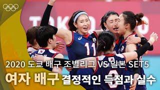 팽팽한 균형을 깨뜨린 결정적인 득점과 실수｜2020 도쿄 올림픽 배구 조별리그 vs 일본 #올림픽풀영상
