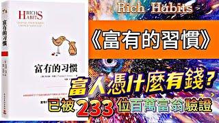 【强烈推薦】學習富人的習慣會變有錢【有聲書】富有的習慣{2}{本書共2集}