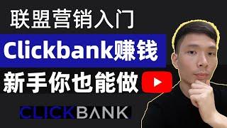 从零开始学Clickbank Affiliate联盟营销与AI ChatGPT网上赚钱入门教程，初学者如何做国外网赚联盟赚美元，instagram+AI+canva+Clickbank赚佣金