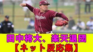 田中将大、楽天退団【ネット反応集】