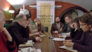 Богословие XXI века: что впереди? Круглый стол Gefter.ru