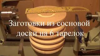 Заготовки из сосновой доски на 6 тарелок