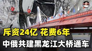 中俄闷声发大财？斥资24亿，6年时间建成的黑龙江大桥，意义何在