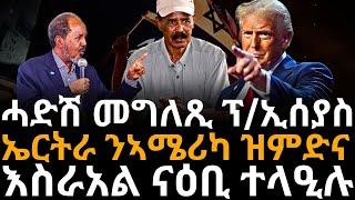 ሓድሽ መግለጺ ፕ/ኢሰያስ ኤርትራ ንኣሜሪካ ዝምድና