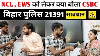 NCL, EWS को लेकर क्या बोला CSBC||Bihar police 21391||#biharpoliceconstable #csbc