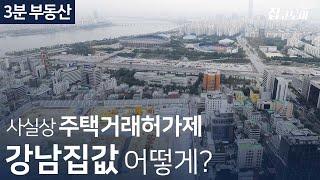 토지거래허가제의 비밀 / 3분 부동산