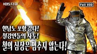 힌남노가 할퀸 포항제철소. 멈췄던 철의 심장. 철강인들의 사투 끝에 되살아난 철의 강국! (KBS 20230218 방송)