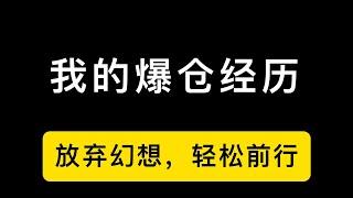 6月12日，聊一聊我爆仓的经历和现在交易的方式