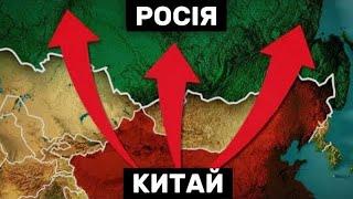 Росія до СМЕРТІ боїться Китаю!