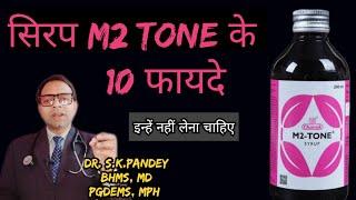 सिरप M2 Tone के 10 फायदे,  इन्हें नहीं लेना चाहिए Dr. S.k.pandey BHMS, MD