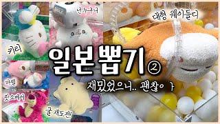 일본 인형뽑기 ② 재밌었으니ㄲㅏ..  오사카 라운드원 대형 인형 뽑기⭐