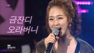 금잔디 - 오라버니 / Kum Jan Di (가요베스트 393회 #5)