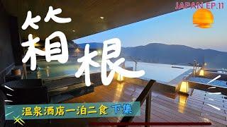 【新】2024最新 在箱根入住高階溫泉酒店 下集 l 一泊二食 l 不可能送溫泉樂園體驗吧! 戶外風呂️自帶庭園 l 行政酒廊 l 日本自由行 l JAPAN EP.11 #箱根 #箱根温泉