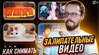 Как снимать залипательные видео? Практики опытных блогеров