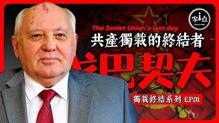 Gorbachev, the man who ended the Soviet Union.