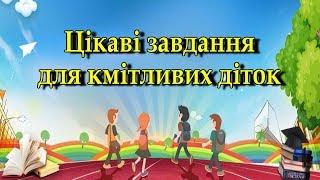 Цікаві завдання для кмітливих діток. 8-10 років