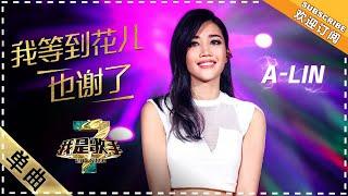 A-Lin 黄丽玲《我等到花儿也谢了》：交锋张靓颖 - 单曲纯享《我是歌手3》I AM A SINGER 3【歌手官方音乐频道】