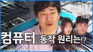 '컴퓨터'의 구조는 어떻게 되어있을까? CPU와 메모리! [안될과학 - 랩미팅 15화]