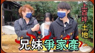 【Ru儒哥】我們繼承了''上百坪''的土地看來這爭家產是不可避免的...