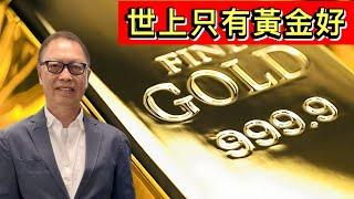 黃金期貨漲破2600美元創歷史新高，究竟黃金潛在升值幅度有幾多？丨市場晨報 20240916【何保金融】