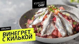 Вы не все знаете о ВИНЕГРЕТЕ! Так он будет ГОРАЗДО ВКУСНЕЕ! #181 рецепт Ильи Лазерсона