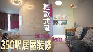 【公屋裝修】 麗翠苑 輕歐式風設計 (3-4人單位)