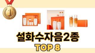 최고 가성비 설화수자음2종 추천 TOP 8 구매정보