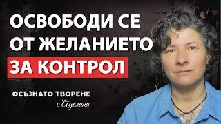 Освободи се от ЖЕЛАНИЕТО за КОНТРОЛ! Излекувай Живота си с тази Лесна МАНТРА! | Аделина Димитрова