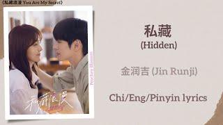 私藏 (Hidden) - 金润吉 (Jin Runji)《私藏浪漫 You Are My Secret》Chi/Eng/Pinyin lyrics