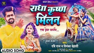 राधा कृष्ण मिलन | #Ravi Raj & #Priyanka Dehati | #Radha Krishna Milan। Superhit #Krishna Bhajan 2023