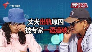 专家一语道破丈夫出轨原因，竟然都是因为妻子...【和事佬】