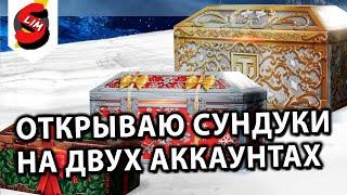 ОТКРЫВАЮ СУНДУКИ НА ДВУХ АККАУНТАХ WOT CONSOLE XBOX PS5 World of Tanks Modern Armor OPEN WARCHEST