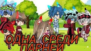 Gacha Life, Сериал "Одна среди парней" прода на 5 лайков