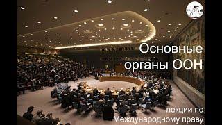 Основные органы ООН