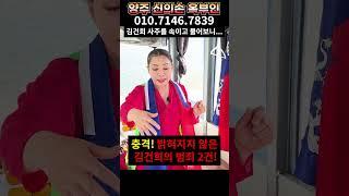 김건희 전남편 난리났다 .. 김건희 그동안 어떻게 숨기고 살았나.. 경기도 양주 신의손 옥부인 유명한점집 용한점집 운플러스
