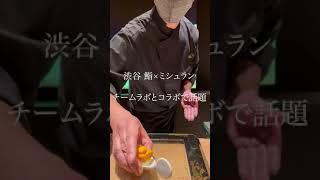 【チームラボ×鮨】プロジェクションマッピングのお寿司!?ミシュラン獲得のスブリム新店が凄かった【渋谷 鮨sublim】#shorts