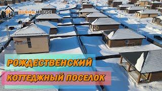 Коттеджный поселок Рождественский | Восточный выезд | м5 | новый дом Уфа