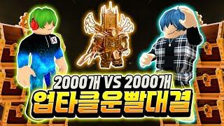 이건 역대급이다! 2000개 VS 2000개 업타클 운빨 대결! 무려 100만 젬 + 업타드가 걸려있습니다... 무조건 이겨야 한다! [로블록스 토일렛 타워 디펜스]