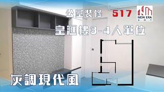 公屋裝修 517:皇后山皇滙樓3-4人單位裝修完工片 #裕雅苑  #皇后山邨 #山麗苑 #和田邨 #菁田邨 #蝶翠苑 #青富苑 #錦駿苑 @新時代楊小姐90748148