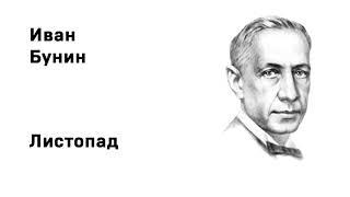 Иван Алексеевич  Бунин Листопад Учить стихи легко Аудио Стихи Слушать Онлайн