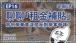 【 租屋族必須知道的權益 】- 聊聊為何房東如此討厭「 租金補貼 」? -宅聊法EP16