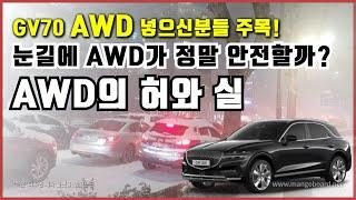 GV70 AWD 넣으신분들 주목!(이런 폭설에 과연 AWD가 도움될까?) / 차읽남TV